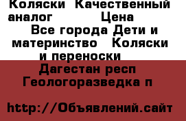 Коляски. Качественный аналог yoyo.  › Цена ­ 5 990 - Все города Дети и материнство » Коляски и переноски   . Дагестан респ.,Геологоразведка п.